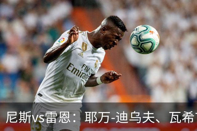 尼斯vs雷恩：耶万-迪乌夫、瓦希首发，布拉耶-迪亚、塞巴斯蒂安-希曼斯基出战