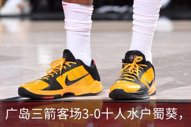 广岛三箭客场3-0十人水户蜀葵，中野就斗传射，铃木章斗破门