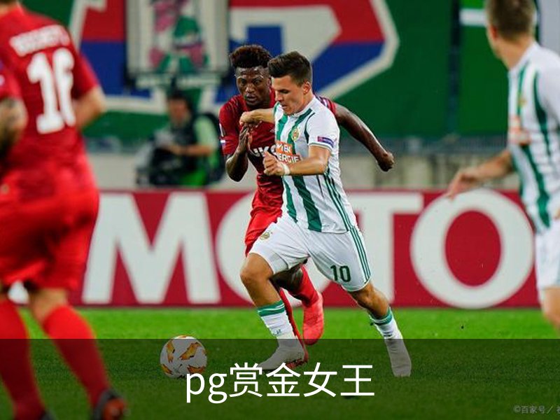 了解pg赏金女王